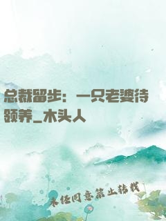 总裁留步：一只老婆待领养