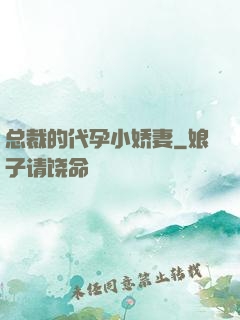 总裁的代孕小娇妻