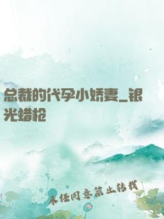总裁的代孕小娇妻