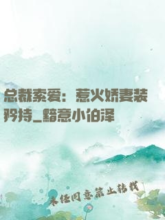 总裁索爱：惹火娇妻装矜持