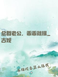 总裁老公，乖乖就擒