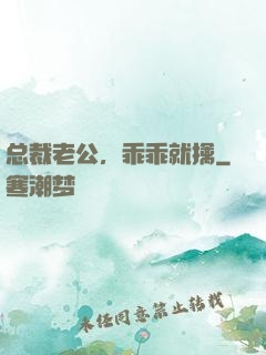 总裁老公，乖乖就擒