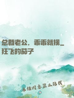 总裁老公，乖乖就擒