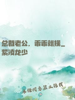 总裁老公，乖乖就擒