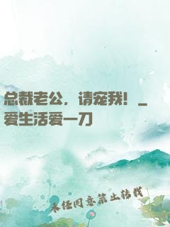 总裁老公，请宠我！