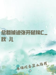 总裁被迫张开腿挨C