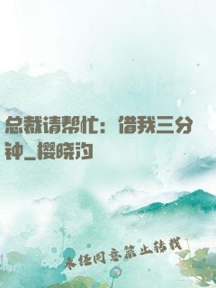总裁请帮忙：借我三分钟
