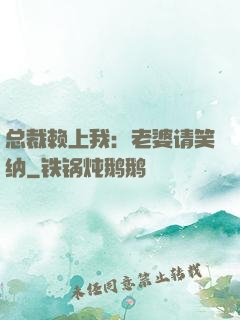 总裁赖上我：老婆请笑纳