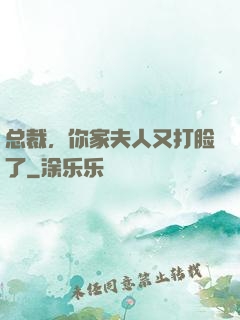 总裁，你家夫人又打脸了