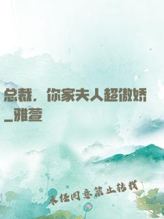总裁，你家夫人超傲娇