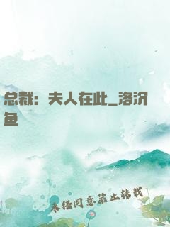 总裁：夫人在此