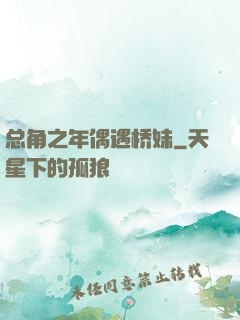 总角之年偶遇桥妹