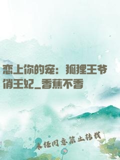 恋上你的宠：狐狸王爷俏王妃