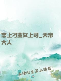 恋上刁蛮女上司