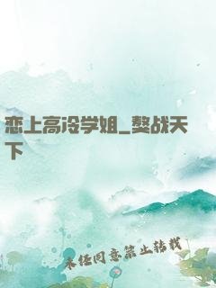 恋上高冷学姐
