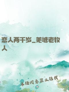 恋人两千岁