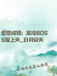 恋恋成婚：高冷BOSS宠上天