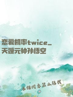 恋爱机率twice