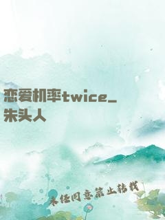 恋爱机率twice