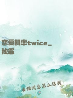 恋爱机率twice