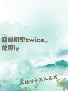 恋爱机率twice