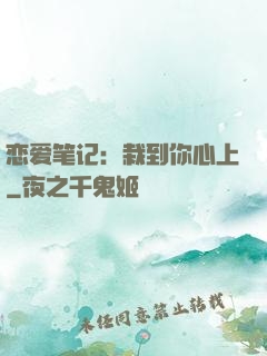 恋爱笔记：栽到你心上