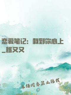 恋爱笔记：栽到你心上