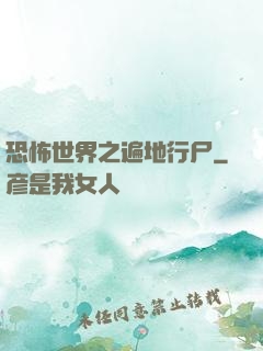 恐怖世界之遍地行尸