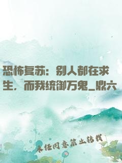 恐怖复苏：别人都在求生，而我统御万鬼