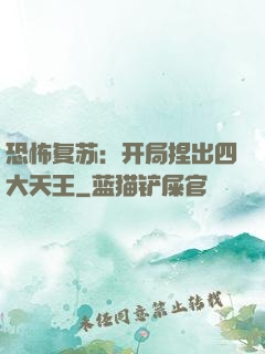 恐怖复苏：开局捏出四大天王