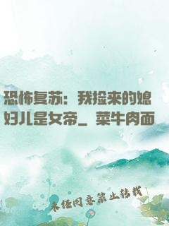 恐怖复苏：我捡来的媳妇儿是女帝