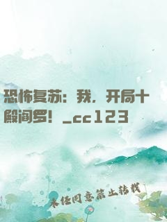 恐怖复苏：我，开局十殿阎罗！