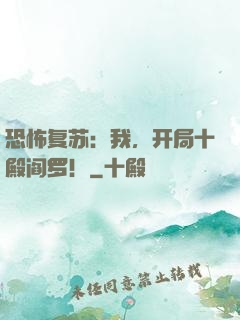 恐怖复苏：我，开局十殿阎罗！