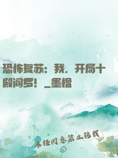 恐怖复苏：我，开局十殿阎罗！
