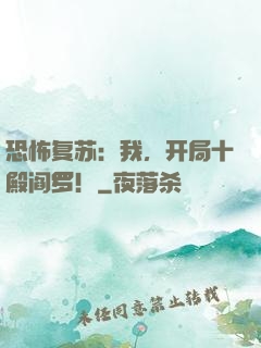 恐怖复苏：我，开局十殿阎罗！