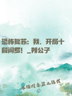 恐怖复苏：我，开局十殿阎罗！