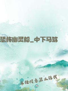 恐怖幽灵船