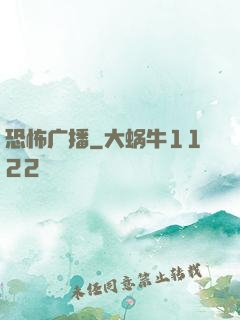 恐怖广播