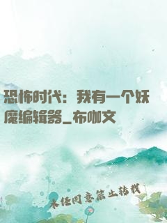 恐怖时代：我有一个妖魔编辑器
