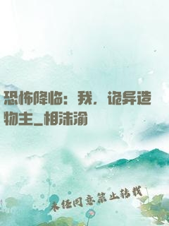恐怖降临：我，诡异造物主