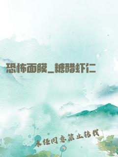 恐怖面膜