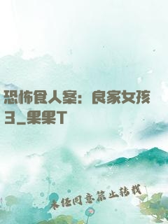 恐怖食人案：良家女孩3