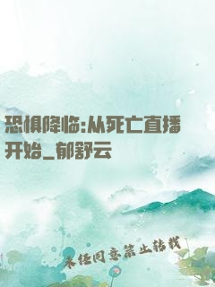 恐惧降临:从死亡直播开始