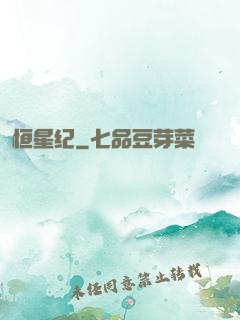 恒星纪