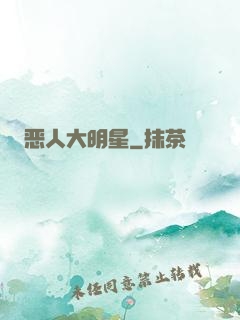 恶人大明星