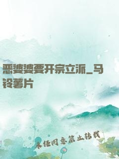 恶婆婆要开宗立派