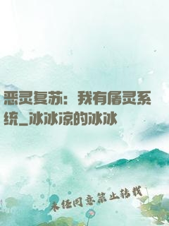 恶灵复苏：我有屠灵系统