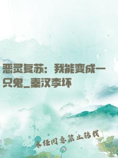 恶灵复苏：我能变成一只鬼