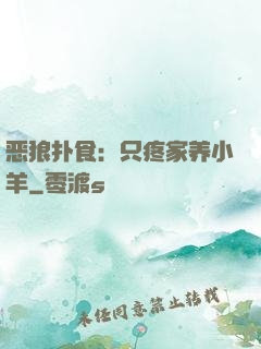 恶狼扑食：只疼家养小羊