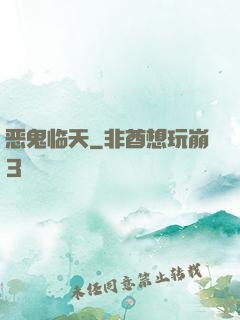恶鬼临天
